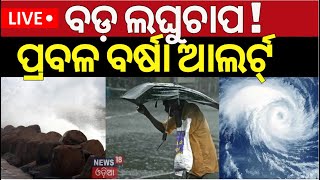 LiveOdisha Rain ବଙ୍ଗୋପସାଗରରେ ବଡ଼ ଲଘୁଚାପ Low Pressure In Bay Of Bengal  Weather News  Odia News [upl. by Carmelina]