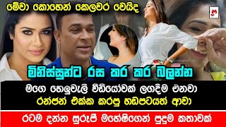 මහේෂිගෙයි රන්ජන්ගෙයි හුටපටය නිසා මේ දැන් සිදුවු දේ  Sinhala News  Poooz [upl. by Etnaik920]