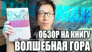 Обзор на книгу Волшебная гора 🔥 Реакция на книгу от ГРАФОМАНА ❤️ [upl. by Bertelli595]