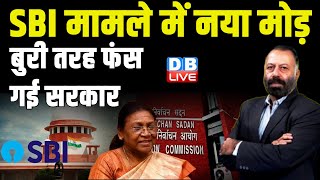 SBI मामले में नया मोड़ बुरी तरह फंस गई सरकार  electoral bonds  SBI News  Supreme Court  dblive [upl. by Kathryne]