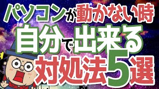 【自分で出来る】パソコンが動かない時の対処法5選 [upl. by Haim662]