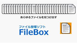 ファイル整理ソフトFileBox｜vol48 [upl. by Itaws]