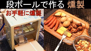 段ボールで作る燻製 お手軽に燻製【キャンプ飯】 [upl. by Brick]