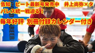 告知 ビート最新号発売中 井上尚弥×タパレス統一戦迫る！ 毎年好評 別冊付録カレンダー付き [upl. by Alil]