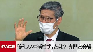 新型コロナ「新しい生活様式」とは？ 政府の専門家会議が会見（2020年5月4日） [upl. by Narib]