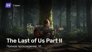 THE LAST OF US PART II Прохождение 1 [upl. by Gereron]