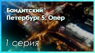 podcast Бандитский Петербург 5 Опер  1 серия  сериальный онлайнподкаст подряд обзор [upl. by Simonetta]