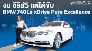 งบซีรีส์5 แต่ได้ขับรถ BMW Series 7 ราคาเพียง 2 ล้านกลางๆเท่านั้น [upl. by Brause404]