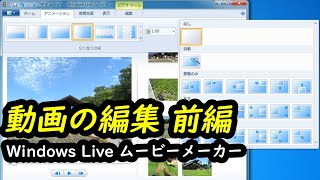 Windows Live ムービーメーカー 動画の編集 前編  ビデオを取り込み  分割  トリムツール  アニメーション  特殊効果  タイトル作成方法 [upl. by Maggy]