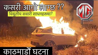 Why Electric cars catches Fire  Mg Zs Ev catches fire in kathmandu Hamrocar [upl. by Ecinwahs]