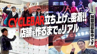 【CYCLEBAR】フィットネスブランドの立ち上げを密着取材しました。｜Vol935 [upl. by Omixam]