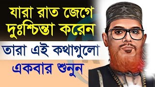 যারা অতিরিক্ত টেনশন করেন এবং রাতে ঘুম আসে না এই ওয়াজটি তাদের জন্য  Delwar Hussain Saidi Waz [upl. by Solim]