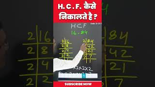 HCF कैसे निकाले  Mathematic HCF Kaise Nikalne Sikhe maths ytshorts mathstricks shorts [upl. by Nyroc]