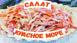 🎄САЛАТкоторый взорвал Интернет Обалденный Салат quotКрасное мореquot с крабовыми палочками на Новый Год [upl. by Sadnac]