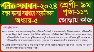 Class 9 Math Page 117 Chapter 5  ৯ম শ্রেণী গনিত পৃষ্ঠা ১১৭  class 9 math page 117 somossa somadhan [upl. by Aoket669]