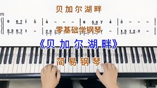 零基础学钢琴《贝加尔湖畔》，简易钢琴双手弹奏，简谱教学。 [upl. by Attelrahs]