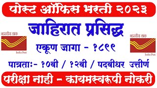 भारतीय डाक विभागात भरती l India Post Recruitment 2023 l नवीन जाहिरात 2023 l Post Office Bharati [upl. by Steep]