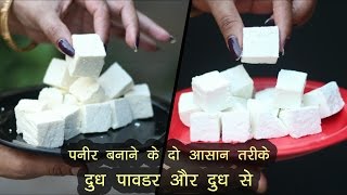 पनीर बनाने के दो आसान तरीके  How to make Paneer from MILK and MILK POWDER [upl. by Eirotal917]