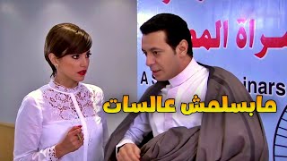 هزأته عشان ماعرفش يتعامل معاها ولما عرفته صاحب مؤتمر حقوق المرأة اتهبلت [upl. by Esinyl]