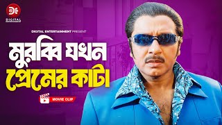 মুরব্বি যখন প্রেমের কাটা । Banglar Bagh  Bangla Movie Clip  Rubel  Misha Sawdagor  Poly [upl. by Cohdwell]