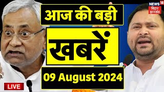 🟢Aaj Ki Taza Khabar Live Bihar News Live  Nitish Kumar  Tejashwi Yadav  Top News Live Jharkhand [upl. by Enilesor]