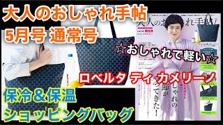 【雑誌付録】大人のおしゃれ手帖 2021年5月号通常号★ロベルタ ディ カメリーノの保冷＆保温ショッピングバッグ [upl. by Ecirtra706]