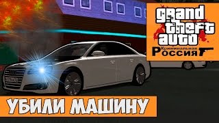 GTA  Криминальная Россия По сети 7  Убили машину [upl. by Merline]