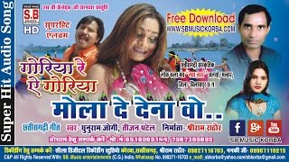 CG SONG MOLA DE DENA WO मोला दे देना वो GHUNU RAM JOGI TIJAN PATEL CHHATTISGARHI HD VIDEO SONG [upl. by Narcis984]