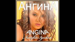 01 АНГИНА  ANGINA  Синие глаза [upl. by Adnirem]