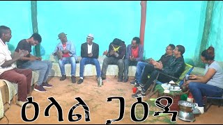 መደብ ዕላል ጋዕዳ  New Eritrean show 2020  Part 1 [upl. by Lebaron639]