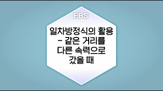 수학의 답 일차방정식의 활용  같은 거리를 다른 속력으로 갔을 때ㅣ중학교1학년 [upl. by Aitnecserc54]