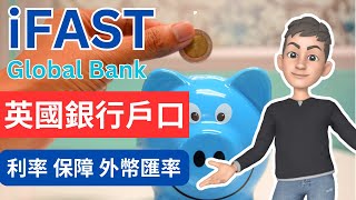 8個iFast Global Bank戶口值得留意的資料🧮 英國銀行🏦  英國投資理財 [upl. by Cirdla]