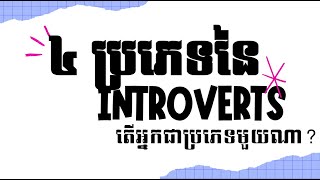 4 ប្រភេទនៃ ​INTROVERTS  Types of INTROVERTS [upl. by Asiilanna]