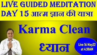 Karma Cleaning ध्यान Day 15 Guided Meditation with Sanjiv Malik 16May 22 430AM [upl. by Adnerb]