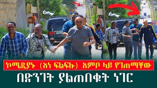 እነ ፍልፍሉ አምቦ ሄደው የገጠማቸው‼️ካቶሊኩን ሰውዬ ጉድ የሰራቺው ታቦት menkermedia21 [upl. by Atinreb]