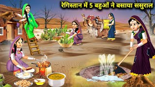 रेगिस्तान में 5 बहुओं ने बसाया ससुराल  Cartoon Videos  Daughters In Laws In The Desert [upl. by Nyraa421]