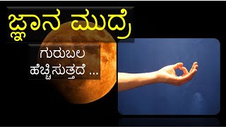 ಜ್ಞಾನ ಮುದ್ರೆ jnana mudraKannada health tips Holistic health yoga mudregalu [upl. by Berlinda]