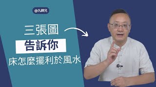 三張圖告訴你，床怎麼擺放利於風水？家居風水 居家風水 臥室風水 [upl. by Ffoeg]