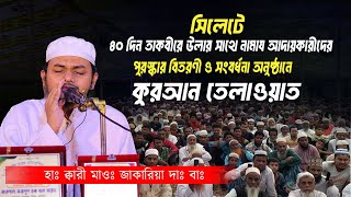 সিলেটে ৪০ দিন তাকবীরে উলার সাথে নামায আদায়কারীদের পুরস্কার বিতরণী  Quran Tilaowat Hafez Jakareya [upl. by Amir]