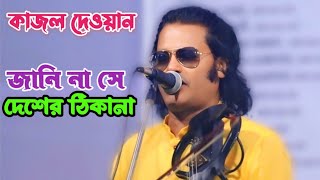 একদিন না ফেরার উদ্দেসে আমি হইবো রওয়ানা  কাজল দেওয়ান  বিচ্ছেদ গানে কাদালেন  Kazal Dewans song [upl. by Peale]