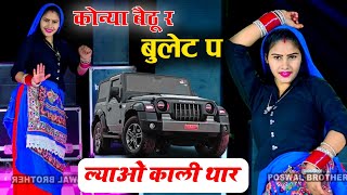 कोन्या बैठु र बुलट प लावो काली थार ll Konya Bethu Rai Bullet Par Lao Kali Thar Dancer Sushil Torda [upl. by Aihsikal]