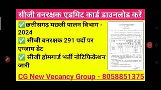 सीजी मछली पालन भर्ती  2024  CG Fisheries Recruitment – ​​2024 CG forest guard admit card [upl. by Lizzie22]