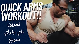 Quick Biceps amp Triceps Workout  تمرين باي وتراي سريع [upl. by Crowley]