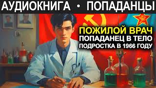 АУДИОКНИГА ПОПАДАНЕЦ  Пожилой врач попаданец в тело подростка в 1966 году [upl. by Dnalyar]