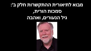 מבוא לתיאוריית ההתקשרות חלק ב גורדון ניופלד והתקשרות בטוחה לאורך החיים הורות וזוגיות [upl. by Lennod]