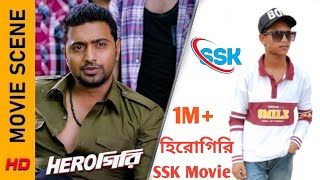 হিরো গিরি। Hero giri Bangla । Spoof scene । SSK Movie [upl. by Ritchie]