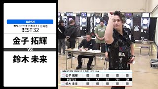 【金子 拓輝 VS 鈴木 未来】JAPAN 2024 STAGE13 北海道 BEST32 [upl. by Hurd]