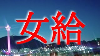 【朗読】【大人向け読み聞かせ】【聞く読書】耳で聴く短編小説「女給」細井和喜蔵 [upl. by Bazil994]