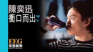 陳奕迅 Eason Chan《衝口而出》Official 官方完整版 首播 MV [upl. by Ahseal]