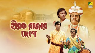 Hirak Rajar Deshe  Full Movie  Soumitra Chatterjee  Rabi Ghosh  Tapen Chatterjee  Utpal Dutt [upl. by Mordy]